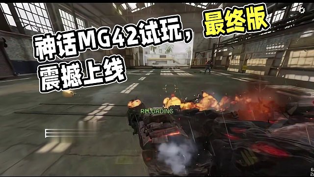检视更新！神话MG42永别最终版试玩！#使命召唤手游