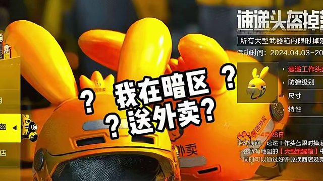 美团联动又来啦！！ #暗区最强内容合伙人  #暗区突围短剧  #暗区最强外卖员