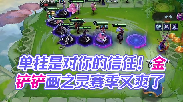 单挂是对你的信任#金铲铲画之灵赛季 #金铲铲玩家又爽了