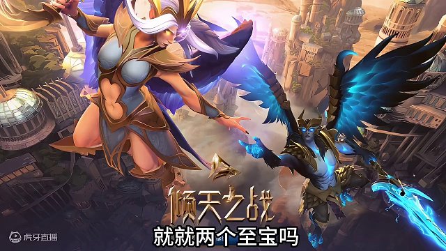 DOTA2 等了这么久的倾天之战更新 就天怒/VS至宝？拉了一坨大的 #DOTA2   #倾天之战 