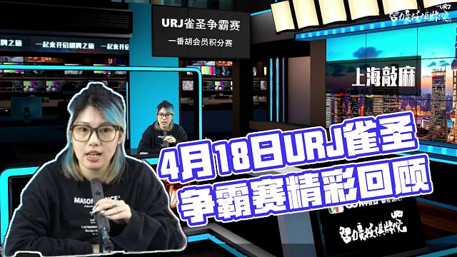 4月18日URJ雀圣争霸赛