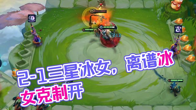 2-1三星冰女，我劝你别太离谱#金铲铲画之灵赛季 #金铲铲画之灵赛季 #金铲铲画之灵上分必学