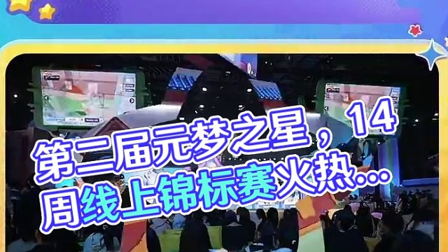 重要资讯！第二届冠军之星赛事优化内容速览 第二届元梦之星冠军之星锦标赛详细解读来了！三大赛制优化一次