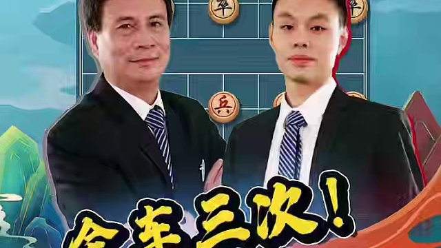 岭南双雄上演“宿敌之战”！ #象棋 #jj象棋