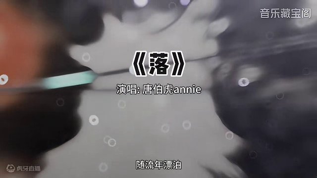 #唐伯虎新歌落 #歌曲落 花开花落 日升日没 真情如烟波#音乐分享#古风歌曲