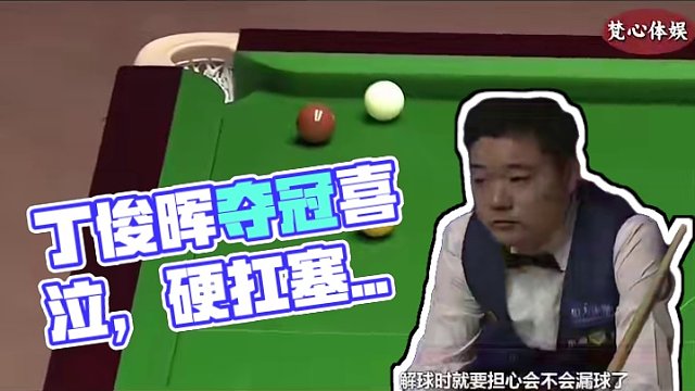 丁俊晖硬扛塞尔比磨功，袋口走位炸裂斯诺克，夺冠后当场喜极而泣 #斯诺克 #台球 #台球比赛 #全民杆