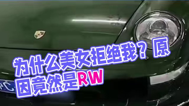 女 我是女的啊 她为什么要我RTB