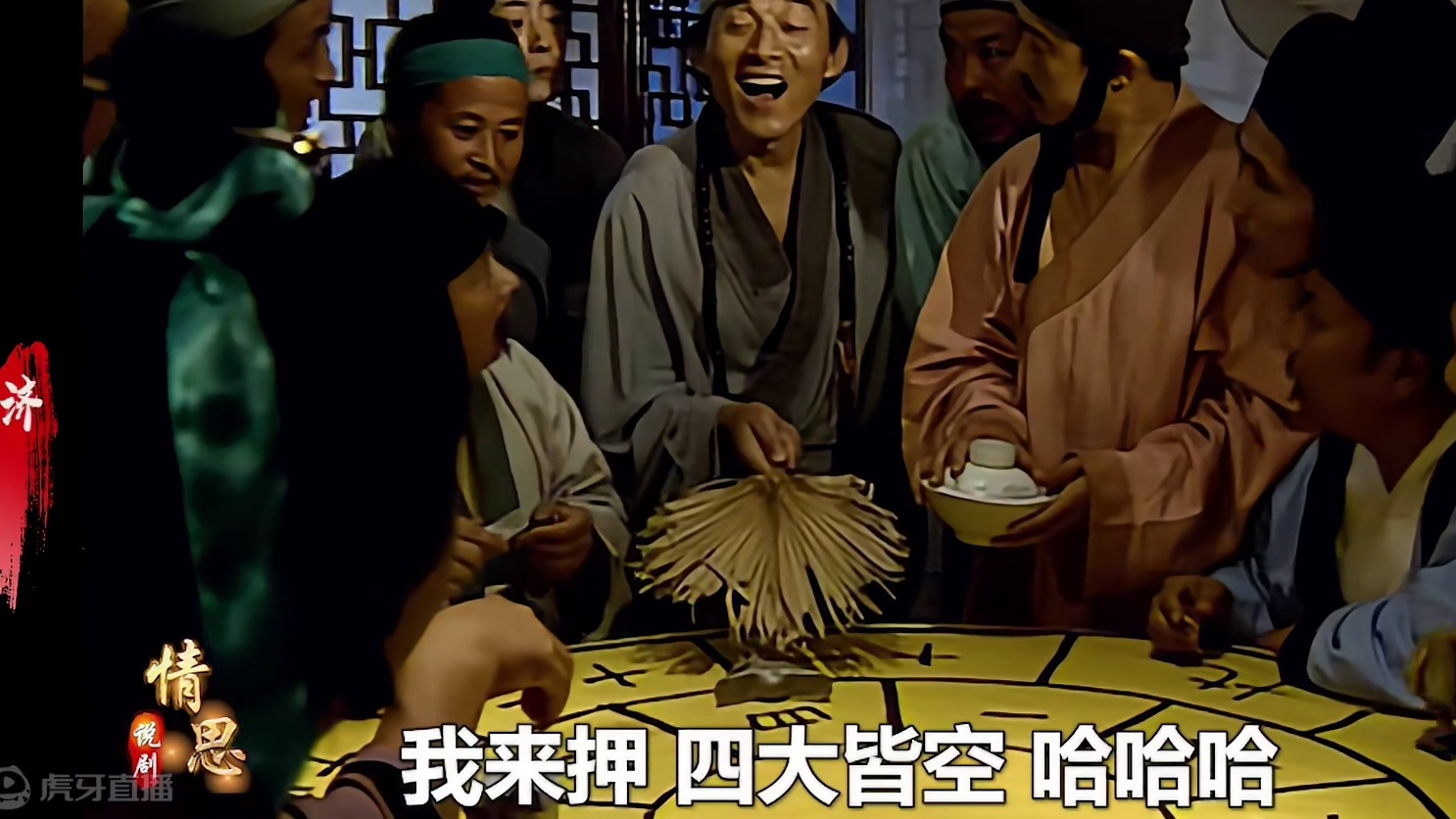 你知道济公的赌术有多高吗 他能在赌场叱咤风云