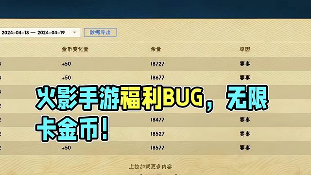 火影手游逆天bug！可以无限卡金币！#火影忍者手游