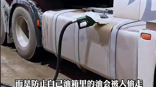 大货车真是被偷油偷怕了！