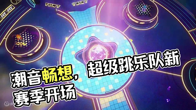 演唱会就要开场了？！4月26日，潮音畅想新赛季开启，“超级跳”乐队闪亮登场！
#元梦之星#元梦之星潮