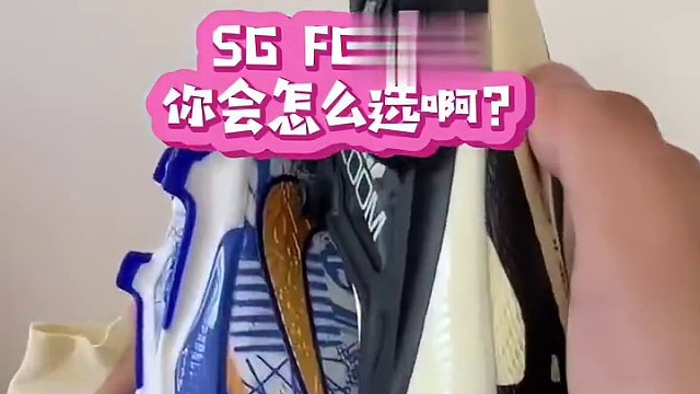 #唯有足球不可辜负 #dou来足球季 #足球鞋 #足球 #好鞋推荐 sg ？ag？fg？你会怎么选呢