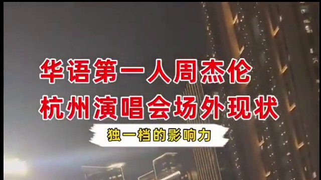 周杰伦这恐怖的影响力……#周杰伦 #周杰伦杭州演唱会