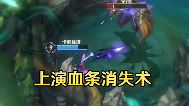 上演一下血条消失术！