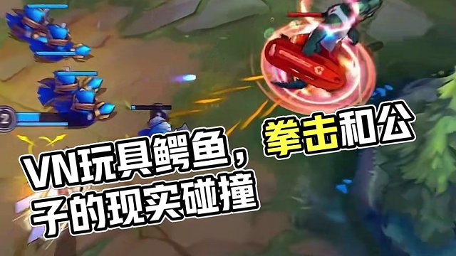 鳄鱼？只是VN的玩具罢了 #英雄联盟