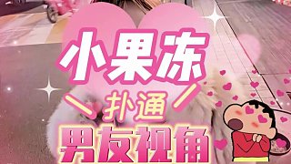 【卡爾】小果凍的男友視角！——3