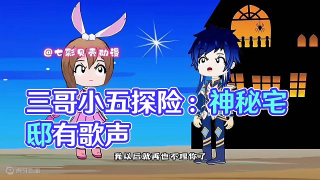 畏影而行：三哥小五的神秘宅邸探险记