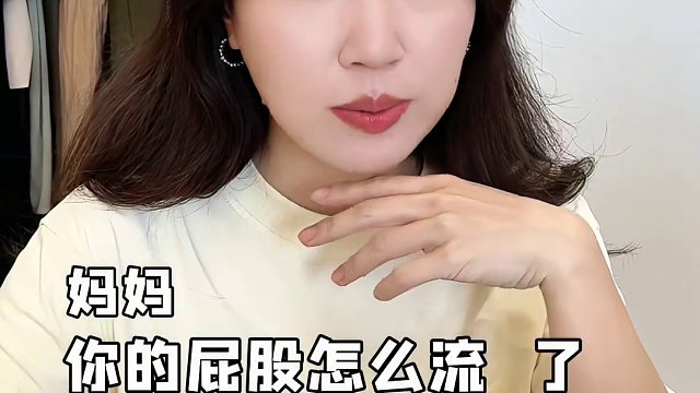 妈妈你的屁股怎么流血了？你家娃问过尴尬的问题吗？真害怕他传遍幼儿园....#宝妈分享 #教育孩子 #