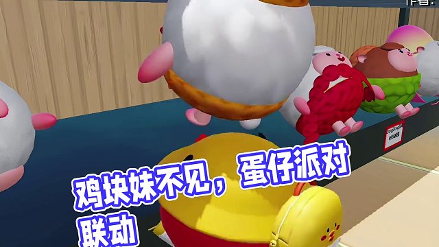 后面鸡块妹怎么不见了#蛋仔派对小鹦鹉bebe联动 #蛋仔派对牡丹颂 #蛋仔派对
