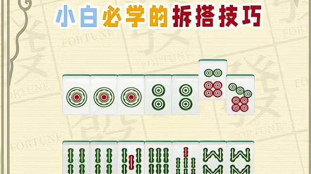 打麻将如何去拆搭，记住这个技巧！ #腾讯欢乐麻将 #好玩的麻将游戏 #麻将 #欢乐麻将十周年