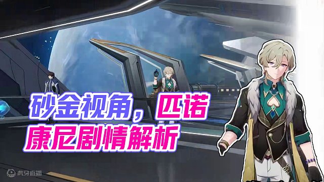 【崩坏星穹铁道】以「砂金视角」看匹诺康尼剧情2.0-2.1 #崩坏星穹铁道创作者激励计划  #崩坏星