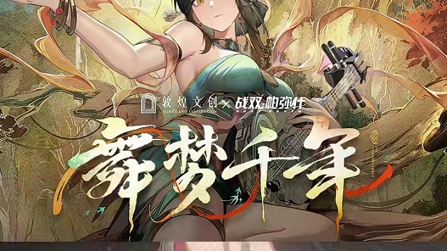 【战双帕弥什x敦煌文创】合作舞蹈 | 舞梦千年 梦里身回云阙，余韵袅袅千年。
——————
音乐制作