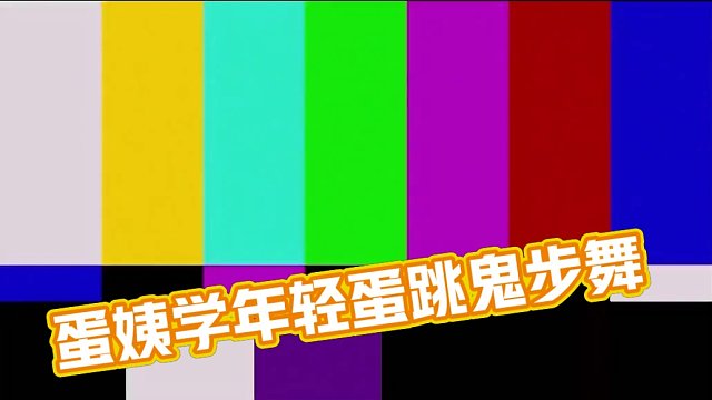 #蛋仔派对 #蛋仔奇思妙想计划 #蛋仔玩家精神状态 蛋姨也学年轻蛋跳一个鬼步舞