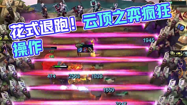 《花式让鸡》#云顶之弈 