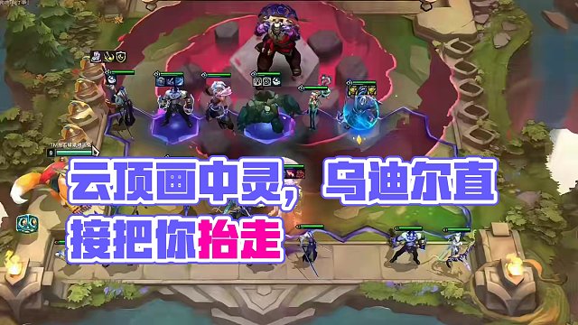 好好好，勉为其难是吧？我让你勉为其难！#云顶s11先锋创作 #云顶之弈s11赛季画中灵 #云顶S11