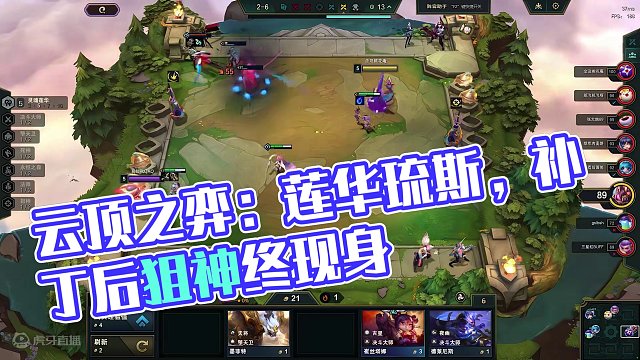 云顶之弈：莲华琉斯，补丁之后狙神体系终于迎来出头之日。 #云顶之弈