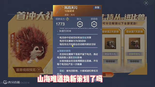 首充大礼居然更新，不仅有千年小刺猬，居然还有凤鸣天闪，千年元胎改动，变成元胎孵化，不用捕捉和吞噬了#