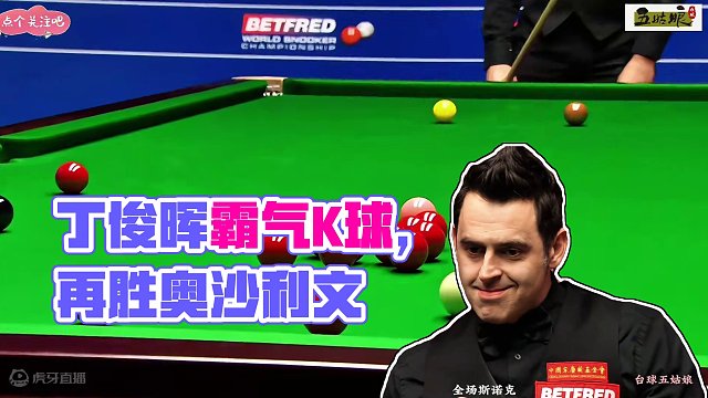 丁俊晖世锦赛再胜奥沙利文！天女散花式霸气K球让火箭沦为背景 #台球 #一杆清台 #桌球 #台球比赛