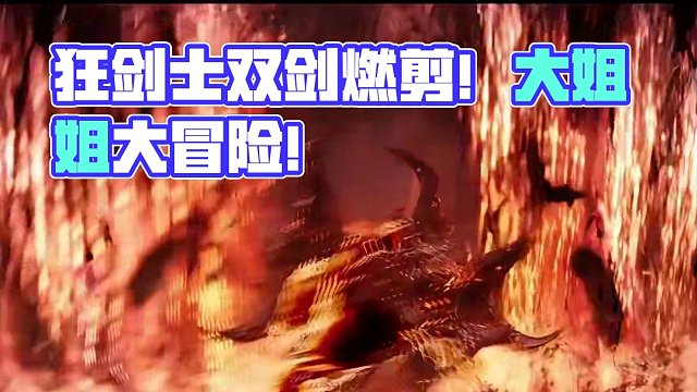 听说组合技很火？狂剑士双倍快乐版来袭~两种风格的大姐姐，冒险家们喜欢哪个？#命运方舟  #命运方舟新