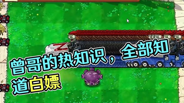 关于曾哥（忧郁蘑菇）的热知识！全部知道随便白嫖！ #怀旧游戏 #经典游戏 #pvz搞笑 #豌豆射手
