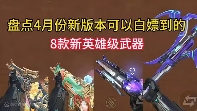 盘点4月份新版本可以白嫖到的8款新英雄级武器。#CF手游霓裳战舞 #CF手游 #手游cf