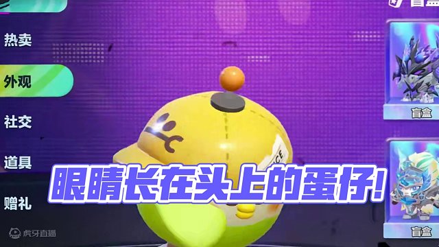 蛋仔派对：不用看路？眼睛在头上！这个蛋仔与众不同 #蛋仔派对 #刘口水欧巴 #刘口水解说 #蛋仔派对