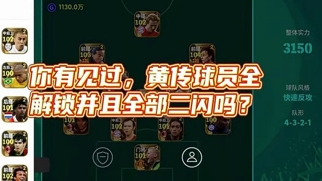 大家有见个黄传球员全部二闪吗？#足球游戏推荐手游 #实况足球手游 #实况足球