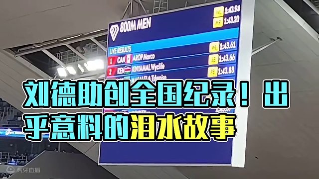 刘德助1分45秒66 ，新的全国纪录#赛事 #刘德助