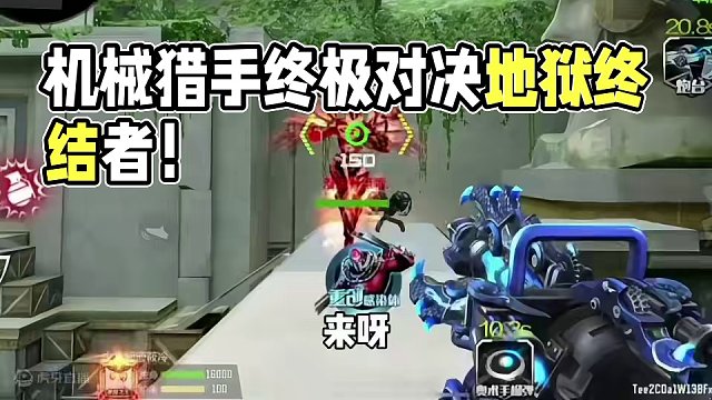 机械猎手大战妹子的地狱终结者！#CF手游霓裳战舞 #CF手游#CF手游心动起点