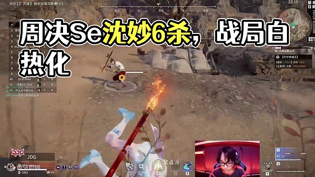 最强新人？！周决Se沈妙6杀第二斩获单局最高分！战局白热化！#永劫无间淬炼赛季 #劫间四月春 #永劫