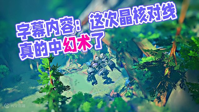 糟糕！中幻术了？不一样的视角看晶核 #晶核coa #上晶核即刻暴打 #晶核70版本飞沙狂旅