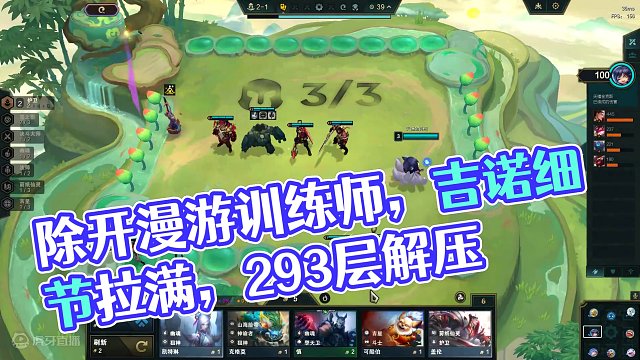 单人双排 除开漫游训练师 吉诺细节拉满 轻松293层解压9吉 #云顶 #单人双排