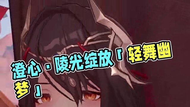 澄心·陵光全新换装「霞语相思」现已登场。 额外内容「轻舞幽梦」同步上架~#深空之眼 #深空之眼二周年