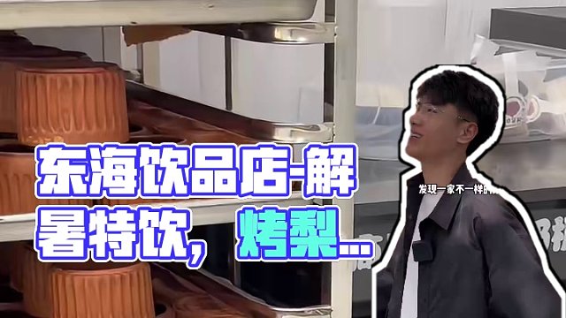 今天来东海整个不一样的饮品店，这玩意儿才是真解暑呀！！#烤梨 #桃胶雪燕 #冰粉 #夏日必备