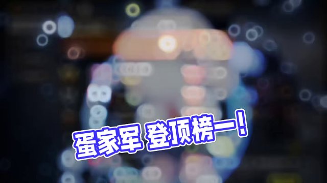 蛋家军 赛季第二天凌晨 登顶榜一，望周知#codm