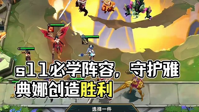 s11最强阵容，成型必吃鸡#云顶s11先锋创作 #云顶之弈s11赛季画中灵 #云顶S11画中灵 #云