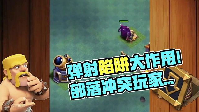 弹射陷阱这玩意儿有啥用 #部落冲突 #手游 #游戏视频