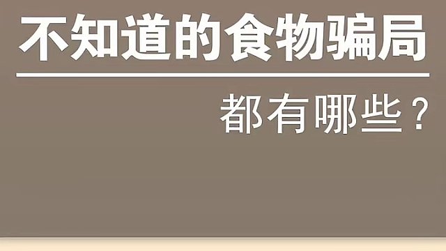 揭秘餐桌上的未知骗局：那些潜藏的食物陷阱
