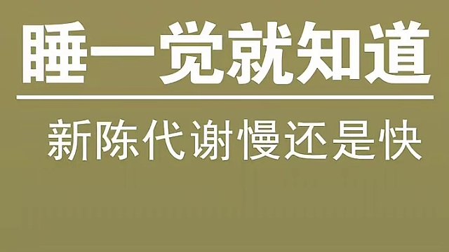 梦醒之间，揭秘新陈代谢的秘密：一觉辨快慢