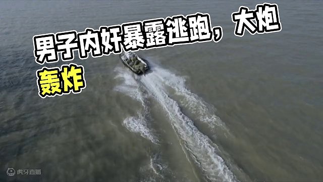 男子内奸身份暴露疯狂逃跑，谁料坐上船后被大炮轰炸。